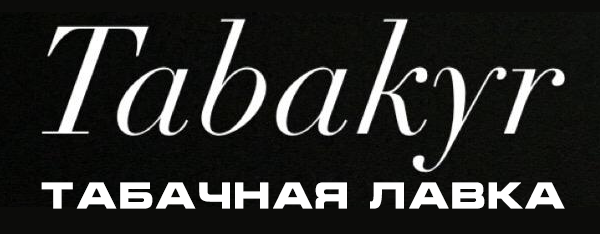 Табачная лавка "Tabakyr"